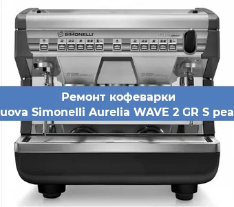 Замена | Ремонт мультиклапана на кофемашине Nuova Simonelli Aurelia WAVE 2 GR S pearl в Красноярске
